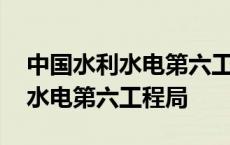 中国水利水电第六工程局是央企吗 中国水利水电第六工程局 