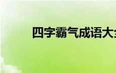 四字霸气成语大全 四字霸气成语 