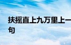 扶摇直上九万里上一句 扶摇直上九万里下一句 