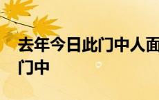 去年今日此门中人面桃花相映红 去年今日此门中 