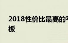 2018性价比最高的平板 2018最值得入手平板 