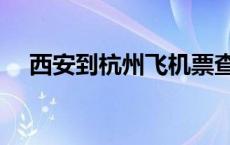 西安到杭州飞机票查询 西安到杭州飞机 