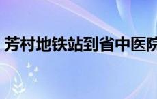 芳村地铁站到省中医院芳村分院 芳村地铁站 