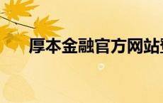 厚本金融官方网站登录 厚本金融官网 