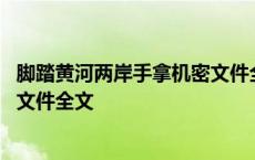 脚踏黄河两岸手拿机密文件全文意思 脚踏黄河两岸手拿机密文件全文 