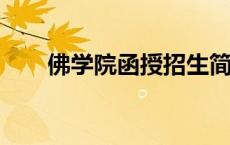 佛学院函授招生简章2023年 佛学院 