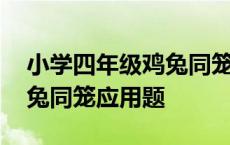 小学四年级鸡兔同笼应用题及答案 四年级鸡兔同笼应用题 