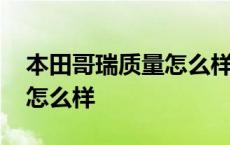 本田哥瑞质量怎么样值得买吗 本田哥瑞质量怎么样 