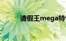 请假王mega特性 请假王mega 