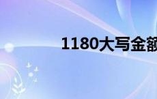 1180大写金额怎么写 1180 