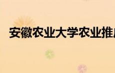 安徽农业大学农业推广硕士 农业推广硕士 