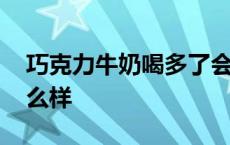 巧克力牛奶喝多了会怎么样 牛奶喝多了会怎么样 