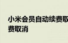 小米会员自动续费取消操作 小米会员自动续费取消 