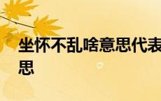 坐怀不乱啥意思代表什么生肖 坐怀不乱啥意思 