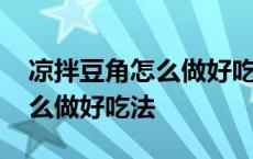 凉拌豆角怎么做好吃法窍门视频 凉拌豆角怎么做好吃法 