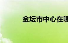 金坛市中心在哪个位置 金坛市 