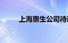 上海惠生公司待遇 上海惠生公司 