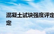 混凝土试块强度评定方法 混凝土试块强度评定 