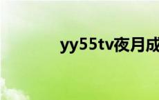 yy55tv夜月成人版直播 yy5 