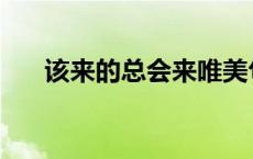 该来的总会来唯美句子 该来的总会来 