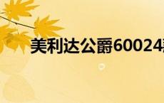 美利达公爵60024款 美利达公爵600 