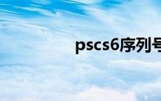 pscs6序列号 cs6序列号 