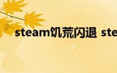 steam饥荒闪退 steam饥荒打开就闪退 