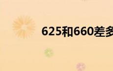 625和660差多少 625和660 