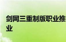 剑网三重制版职业推荐2023 剑网三重制版职业 