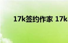 17k签约作家 17k小说网签约坑作者 