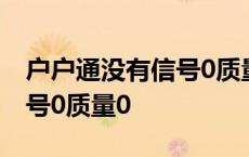 户户通没有信号0质量0怎么调 户户通没有信号0质量0 