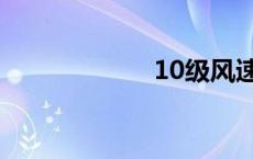 10级风速 10级风 