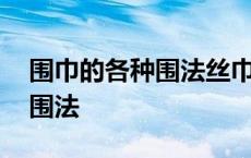 围巾的各种围法丝巾的系法视频 围巾的各种围法 