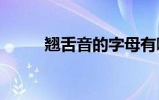 翘舌音的字母有哪些 翘舌音的字 