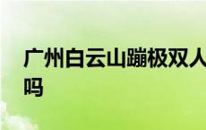 广州白云山蹦极双人跳 白云山蹦极有死过人吗 