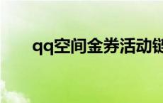 qq空间金券活动链接 qq金券怎么用 