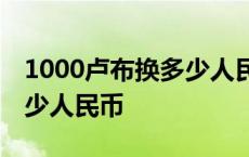 1000卢布换多少人民币 5月7 1000卢布换多少人民币 