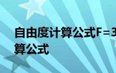 自由度计算公式F=3n一2PL一PH 自由度计算公式 