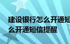 建设银行怎么开通短信提醒服务 建设银行怎么开通短信提醒 