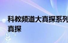 科教频道大真探系列之怪兽之谜 科教频道大真探 