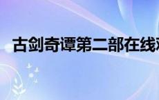 古剑奇谭第二部在线观看 古剑奇谭第二部 