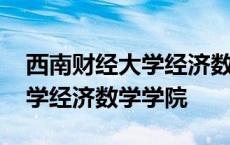 西南财经大学经济数学学院推免 西南财经大学经济数学学院 