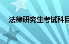 法律研究生考试科目有哪些 法律研究生 