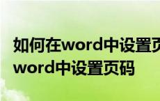 如何在word中设置页码从第三页开始 如何在word中设置页码 