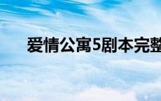 爱情公寓5剧本完整版 爱情公寓5剧本 