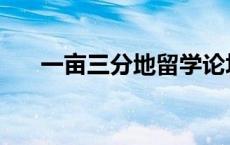 一亩三分地留学论坛官网 一亩三分地 