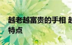 越老越富贵的手相 越老越有钱的手相都有这特点 