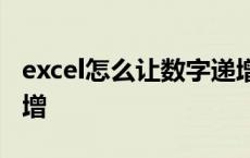 excel怎么让数字递增0.5 excel怎么让数字递增 