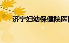 济宁妇幼保健院医院 济宁妇幼保健院 