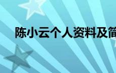 陈小云个人资料及简介 陈小云个人资料 